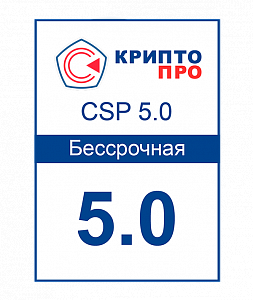 Лицензия КриптоПро CSP 5.0 (бессрочная)